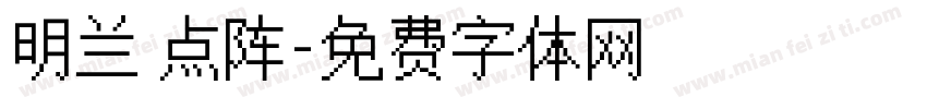 明兰 点阵字体转换